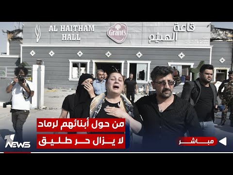 شاهد بالفيديو.. مباشر | اهالي فاجعة الحمدانية يرفضون نتائج التحقيق القضائية | مواقف.. 07700833388