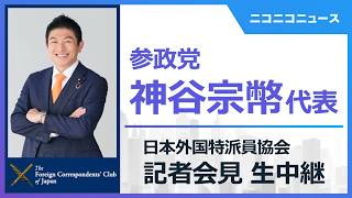 参政党 神谷宗幣代表が日本外国特派員協会で記者会見