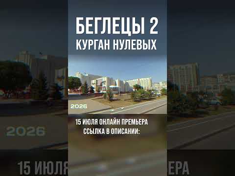 Фильм Беглецы Курган - Как изменился город за 15 лет?