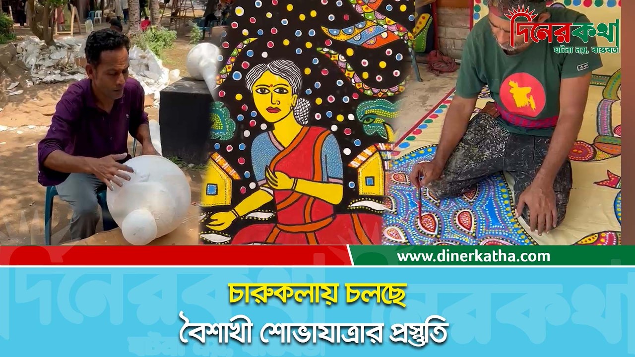 চারুকলায় চলছে বৈশাখী শোভাযাত্রার প্রস্তুতি