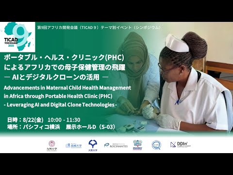 建築学科 第9回アフリカ開発会議（TICAD９）テーマ別イベント（シンポジウム）ポータブル・ヘルス・クリニック（PHC)によるアフリカでの母子保健管理の飛躍― AIとデジタルクローンの活用 ―