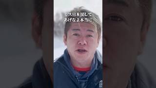 ミス日本 カロリーナさん報道について言いたいことがある #堀江貴文 #ホリエモン #shorts