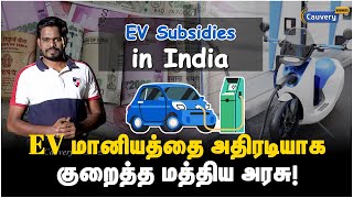 EV Bike விலை உயர வாய்ப்பு? இனிமேல் இவ்ளோ தான் Subsidy! | EV susidies in india