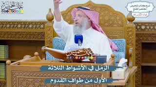2755 - الرَمَل في الأشواط الثلاثة الأُوَل من طواف القدوم - عثمان الخميس