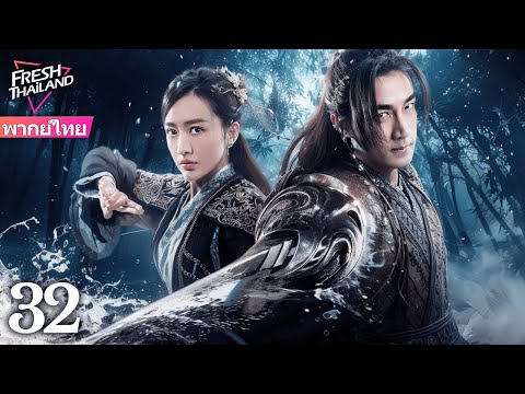 【พากย์ไทย】เด็กหนุ่มธรรมดาฝ่าฟันเพื่อแก้แค้นและปกป้องแผ่นดินจากเงามืดผู้หมายยึดครองทุกอย่าง EP32