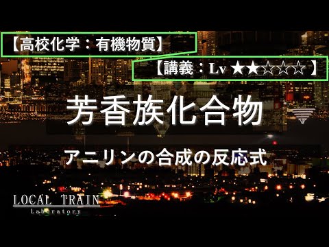 物理学科 【高校化学：有機】アニリンの合成の反応式【講義】