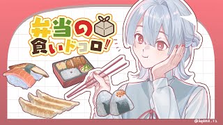 ⋙ Eat Lunch Together ⋮❙⋮ 12時からは弁当の食いドコロ!! ⋮❙⋮ 弦月藤士郎 / にじさんじ ⋘