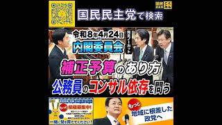 国民民主党 森ようすけ 内閣委員会 4月24日