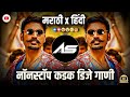 नॉनस्टॉप कडक वाजणारी डीजे गाणी Nonstop Dj Song N