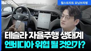 테슬라의 자율주행 생태계, 엔비디아가 위협이 될 것인가? | 삼프로TV 류종은 기자 [글로벌 인터뷰]
