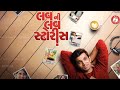 Luv Ni Love Storys Full Movie Love Story Movie 2020 Pratik Gandhi Diksha J WORLD ENTERTAINMENT