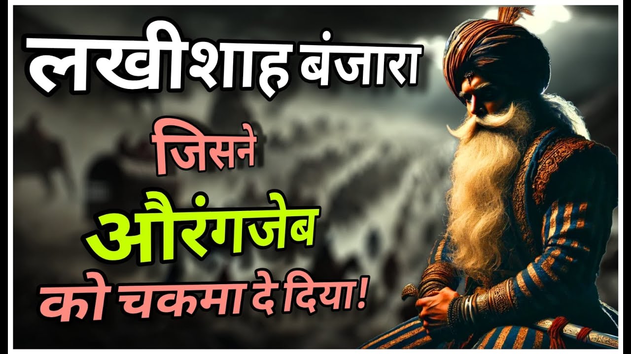 लखीशाह बंजारा - जिसने औरंगजेब को चकमा दे दिया!