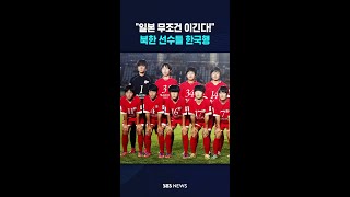 "일본 무조건 이긴다!" 북한 선수들 한국행 #shorts