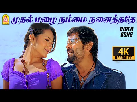 Mudhal Mazhai - 4K Video Song | முதல் மழை | Bheemaa | Vikram | Trisha | Linguswamy | Harris Jayaraj