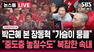 [????속보] 지선 D-6 '광폭 행보' 박근혜 부산 지원 유세 본 장동혁 "가슴이 뭉클".."중도층 잡아야 하는데" 국힘도 전전긍긍 복잡한 속내 | SBS 뉴스속보