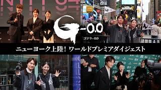 【NY上陸！】『ゴジラ-0.0』第64回ニューヨーク映画祭ダイジェスト
