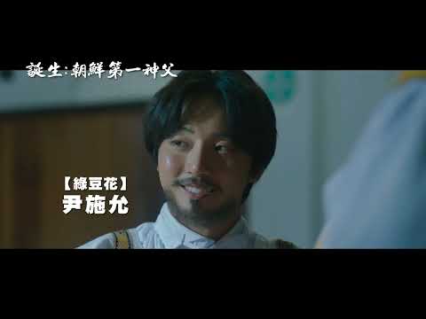 真人真事改編！開創朝鮮近代之路的偉大冒險！【誕生：朝鮮第一神父】A Birth 電影預告