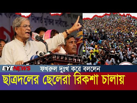 বিএনপির মহাসচিব মির্জা ফখরুল ইসলাম আলমগীর দুঃখ করে বলেন- ছাত্রদলের ছেলেরা রিকশা চালায়