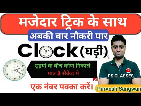Clock (घड़ी) |Reasoning /Maths short tricks |Angle tricks/formula ||मजेदार ट्रिक के साथ |SSC CET RRB