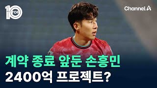[벳조이]계약 종료 앞둔 손흥민…2400억 프로젝트?