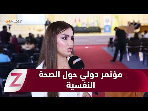 فيديو | جامعة زاخو تنظم مؤتمرها الدولي حول الصحة النفسية في عصر الذكاء الاصطناعي