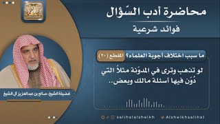 صورة ما سبب اختلاف أجوبة العلماء؟ | فضيلة الشيخ صالح آل الشيخ