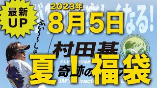 夏!福袋!?バス動画好調!村田基 オンラインサロンライブ