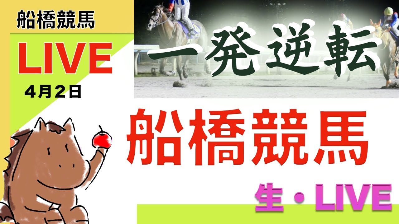 【競馬ライブ】船橋競馬ファイナルまで一緒にやろうぜLIVE〈地方競馬〉