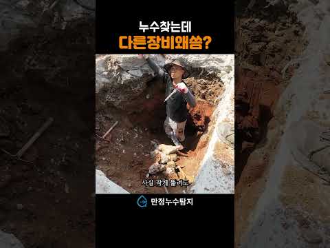 만정누수탐지 쇼츠