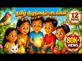 கியான் கியான் குருவி வாத்து நண்டு பா�