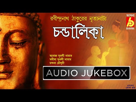 Chandalika | Tagore's Dance Drama | রবীন্দ্রনাথ ঠাকুরের চণ্ডালিকা || Audio Jukebox | Bhavna Records