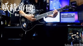 妖精帝國/Solitude/Guitar Cover