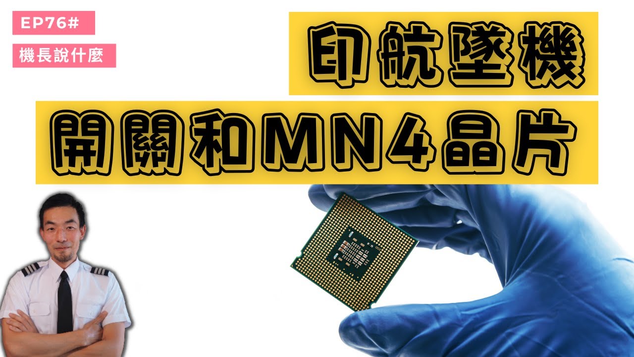 【機長說什麼】印航墜機和MN4晶片｜Ryan說｜Ep.76