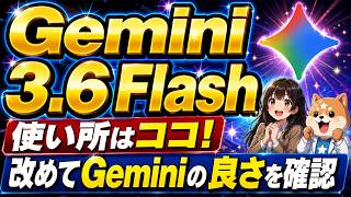 Gemini 3.6 Flashは実はかなり使える！ChatGPTやClaudeにできないAI活用を解説（SVG画像生成・AIライティング・文字起こし・論文解析・AI音楽分析を実践）