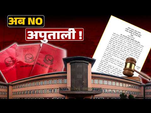 अपुताली सम्पत्ति सरकारीकरण गर्न सर्वोच्चको आदेश: देशभरका बेवारिसे जग्गा खोज्न ध्यानाकर्षण !​