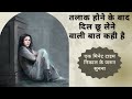 A Girl Has Said Something Heart Touching After Her Divorce After Divorce Heart Touching Lines