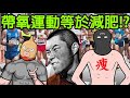 EP56 帶氧運動唔等於減肥!?