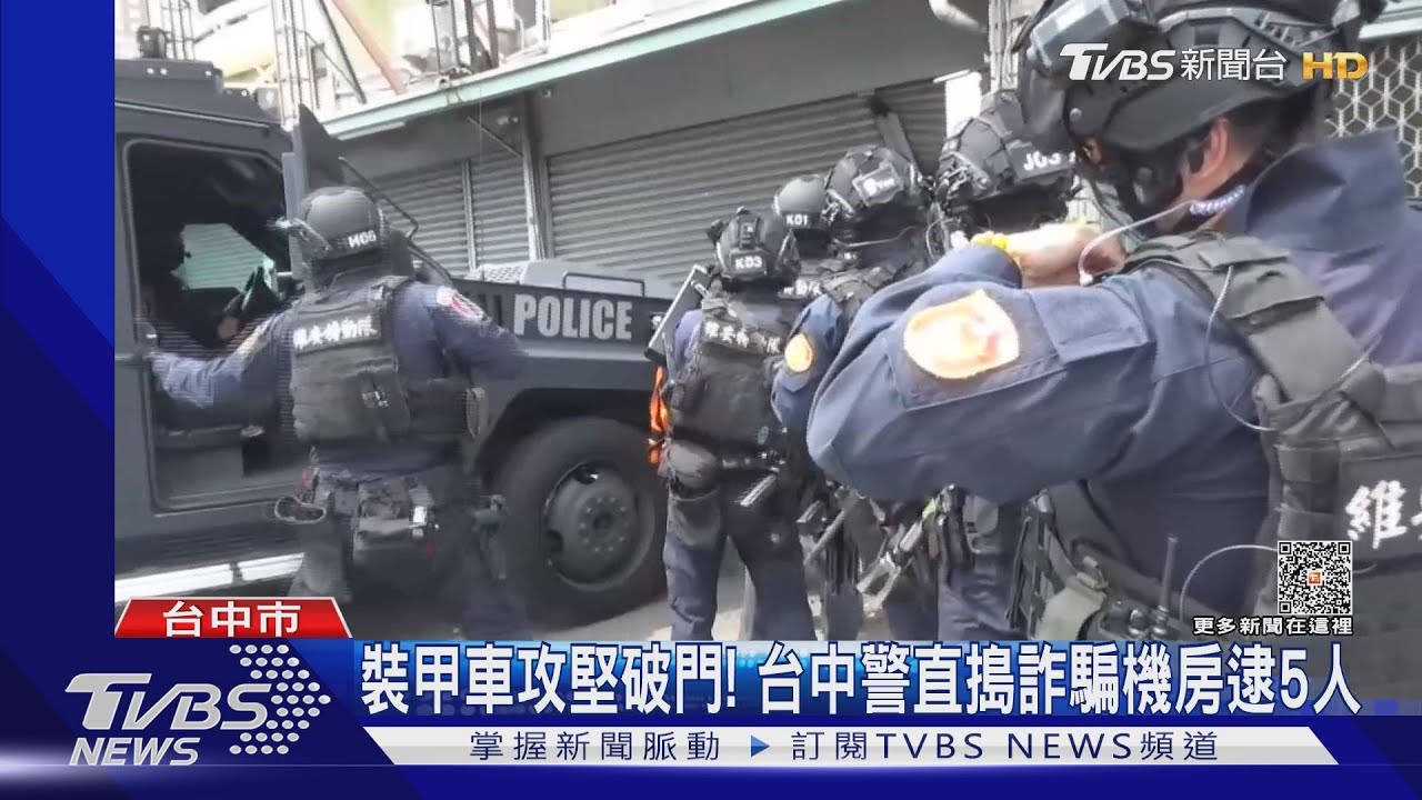 裝甲車攻堅破門! 台中警直搗詐騙機房逮5人