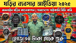 Watch Business Idea 2025 | Watch Wholesale Market Chawkbazar | Watch Wholesale Market Chawkbazar ...