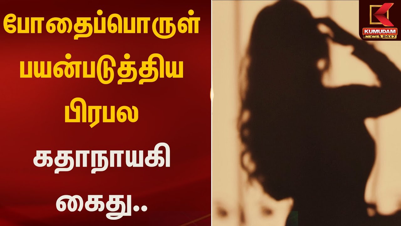 போதைப்பொருள் பயன்படுத்திய பிரபல கதாநாயகி கைது.. | Kumudam News