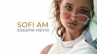 Sofi Am - Забери меня