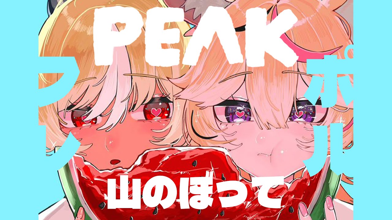 【PEAK】フレポルの山登りだよ~~※フブチャンキテクレタヨ!!【尾丸ポルカ視点/ホロライブ】