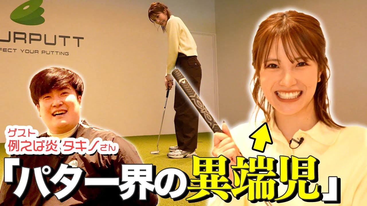 最先端施設で人生初パターに挑戦！一同騒然の強烈パットを連発！？【シミュレーションゴルフ】
