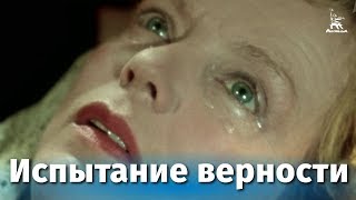 Испытание верности (1954)