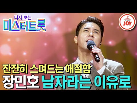 [다시보는 미스터트롯]감성 장인 트롯 신사 장민호의 깊은 울림을 주는 무대 ’남자라는 이유로’(200312 방송)