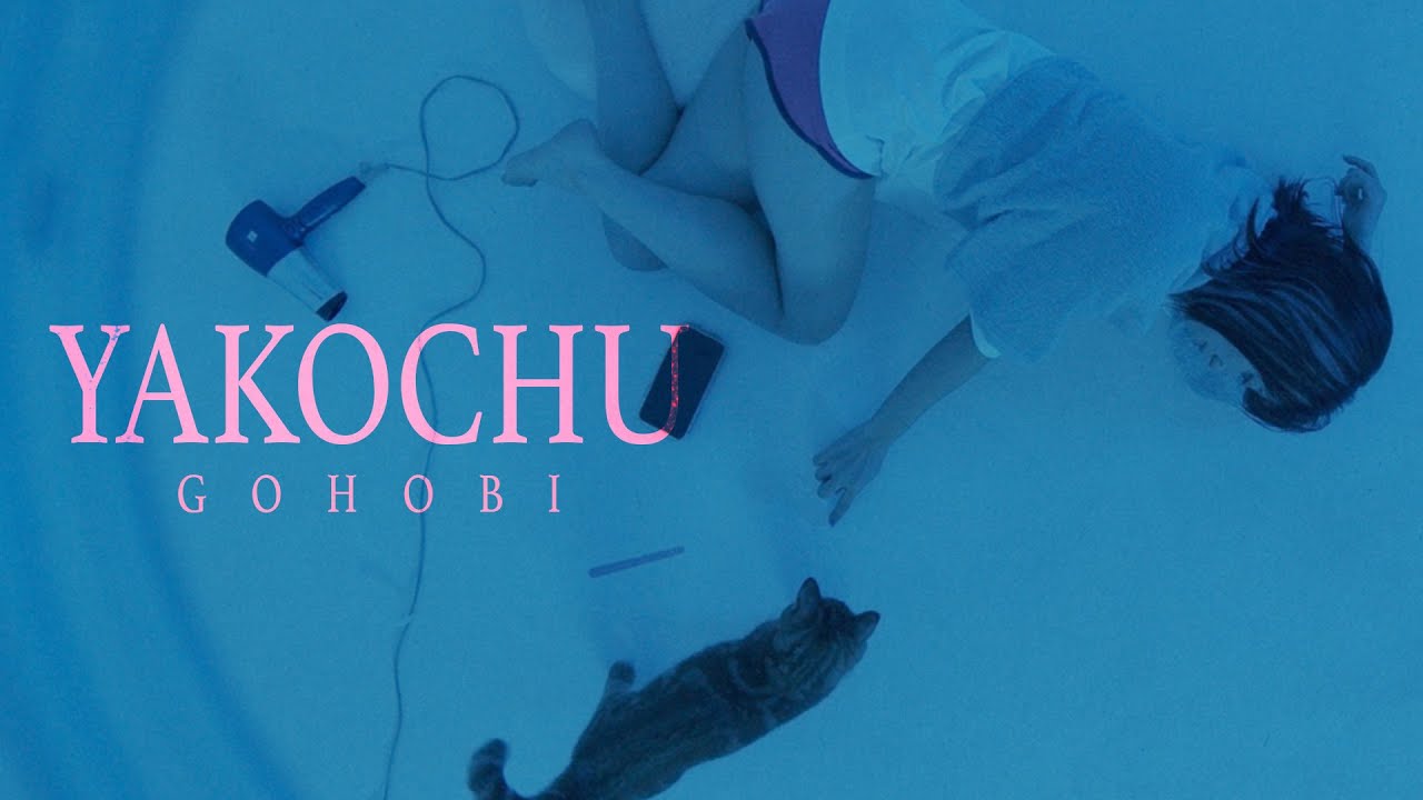 「ヤコウチュウ」 – ゴホウビ [Official Video]