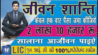 जीवन शान्ति, गारन्टेड पेंशन स्कीम जीवन भर || New Jeevan Shanti Pension Scheme for Lifetime.