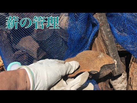 薪:適切に保管し加熱する