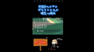 【危険】VTUBERの癖にポケモンにわか確定の瞬間　#shorts 　#pokemon  #ポケモンsv