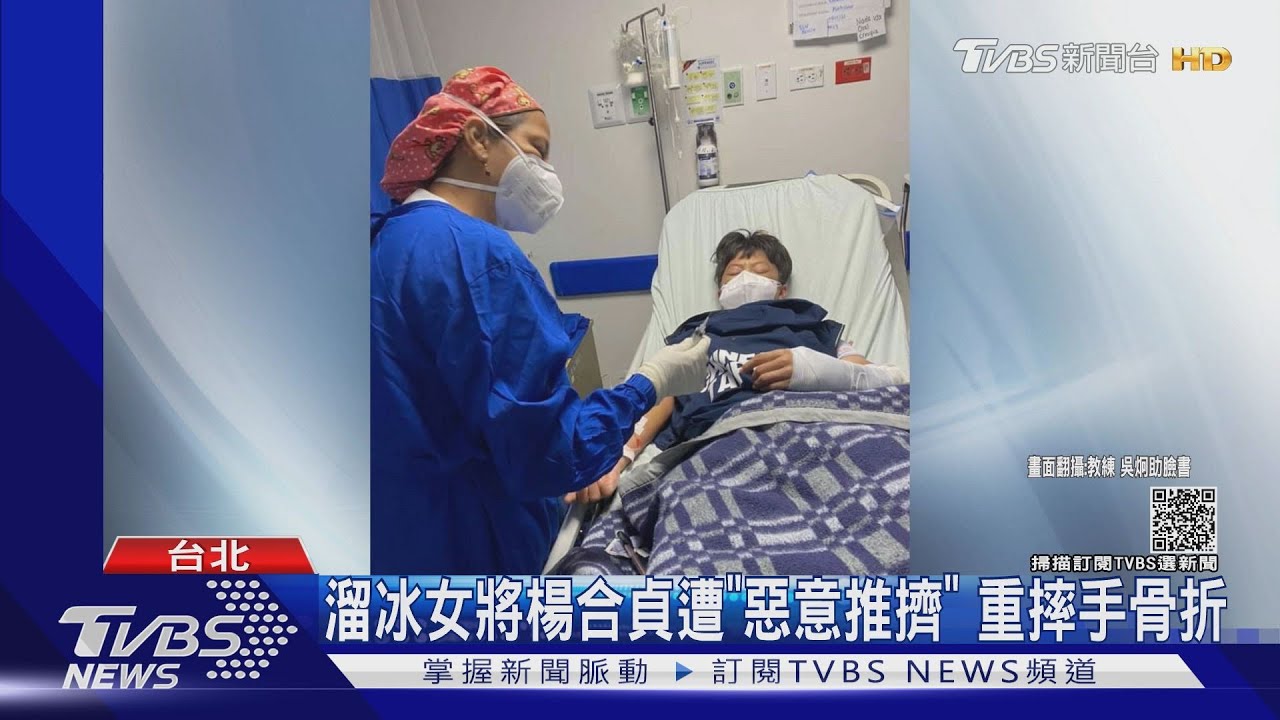 溜冰女將楊合貞遭「惡意推擠」 重摔手骨折